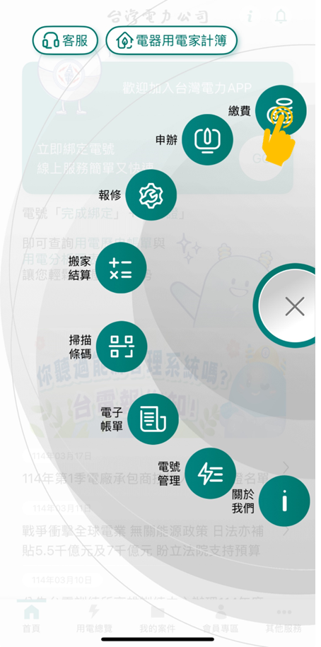 2 點選「繳費」