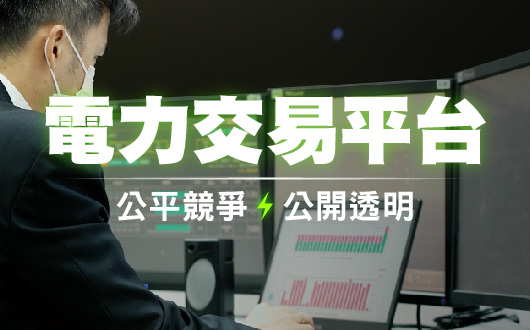 【業務專區Banner連結】電力交易平台