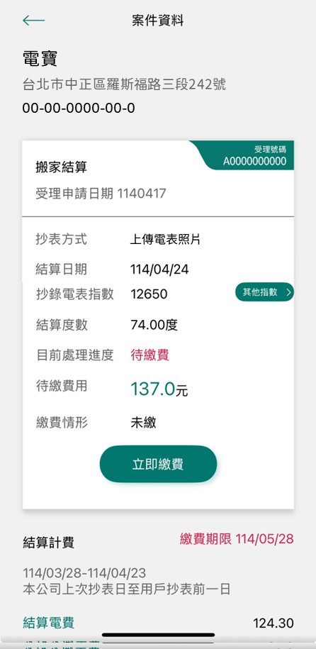 4-2-3 於我的案件選擇該筆案件後即可立即繳費