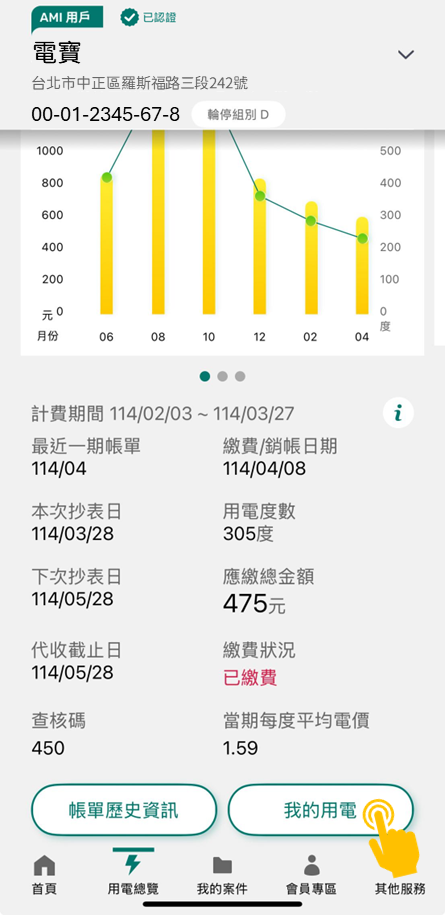 2 自「用電總覽」中點選「我的用電」