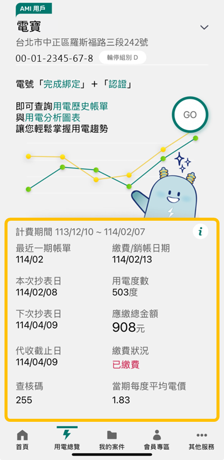 1-1 提供最新一期帳單詳細資訊