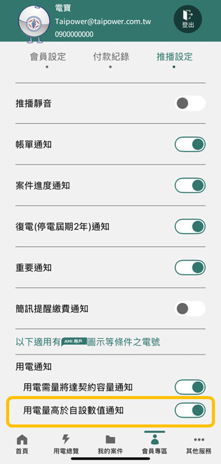 4 於會員專區/推播設定 確認開啟「用電量高於自設數值通知」