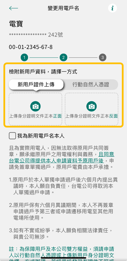 5-2上傳身分證正本正反面或使用行動自然人憑證