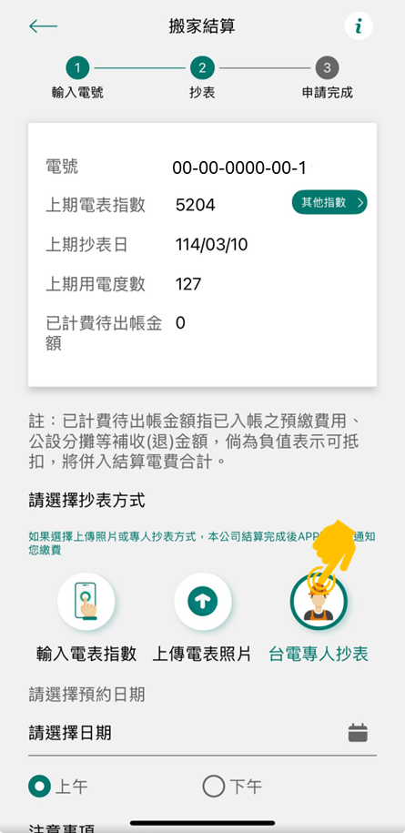 4-3 點選「台電專人抄表」，選擇日期後，進行下一步