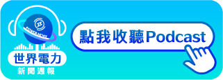 點擊收聽世界電力新聞周報podcast